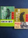 死ぬことと見つけたり　上下巻　2冊