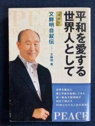 平和を愛する世界人として : 文鮮明自叙伝