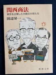 関西商法 : 東京を占領した大阪の大将たち