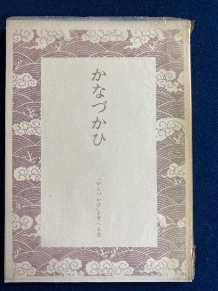 かなづかひ(「かなづかひ」を考へる会 編) / 古本、中古本、古書籍の通販は「日本の古本屋」