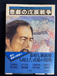 幕末・維新の群像