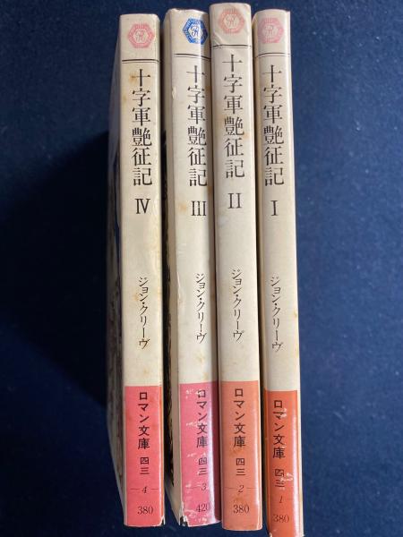 【中古】 十字軍艶征記/富士見書房/ジョン・クリーヴ 十字軍艶征記 全4冊 揃い （富士見ロマン文庫）(ジョン