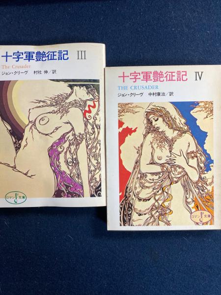 【中古】 十字軍艶征記/富士見書房/ジョン・クリーヴ 十字軍艶征記 Ⅰ～Ⅳ 4冊(ジョン・クリーヴ 著 ; 中村康治 訳