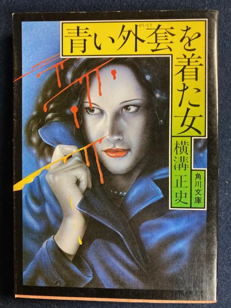 中古】青い外套を着た女< 角川文庫>／横溝正史 著／角川書店