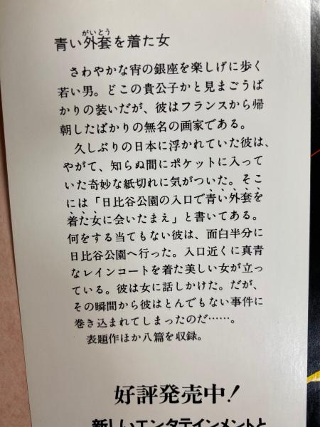 青い外套を着た女(横溝正史 著) / 古本、中古本、古書籍の通販は「日本