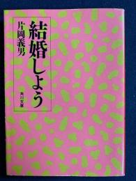 結婚しよう