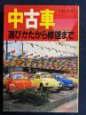 中古車　-選びかたから修理まで-