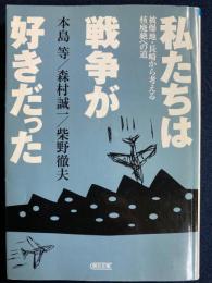 私たちは戦争が好きだった : 被爆地・長崎から考える核廃絶への道