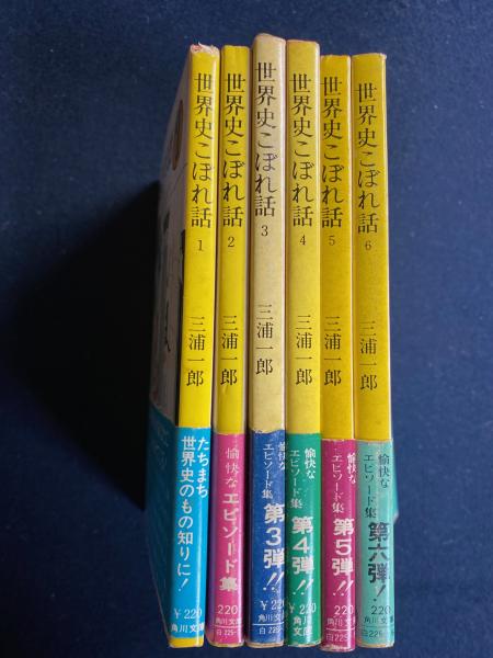 世界史こぼれ話〈6〉 (1980年) (角川文庫) |本 | 通販 | Amazon