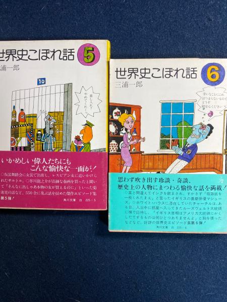 大学生 割引 世界史こぼれ話 古本、中古本、古書籍 / 著) 6冊(三浦一郎 1～6 雑学、知識
