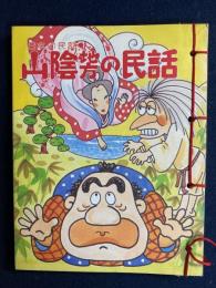 山陰地方の民話　-日本の民話-