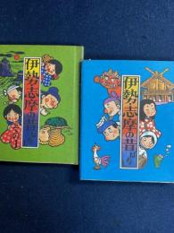 伊勢志摩の昔ばなし　その１・2　2冊