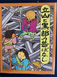 立山と黒部の昔ばなし　2冊