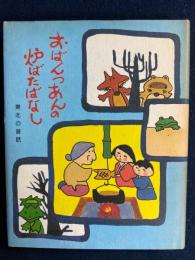 おばんっあんの炉ばたばなし　-東北の昔話-