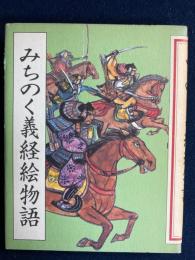 みちのく義経絵物語