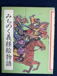 みちのく義経絵物語