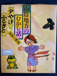 山陰地方のむかし話　夕やけ・ふるさと　の2冊