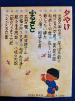 山陰地方のむかし話　夕やけ・ふるさと　の2冊