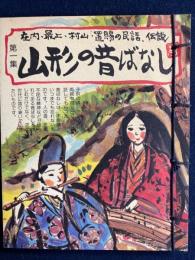山形の昔ばなし　第1集
