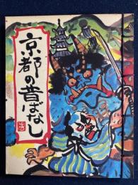 京都の昔ばなし