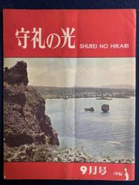 守礼の光　1961-9　黒船訪琉記7、伊江島ほか