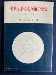 史料と語る北海道の歴史