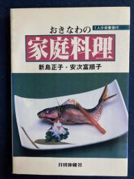 おきなわの家庭料理