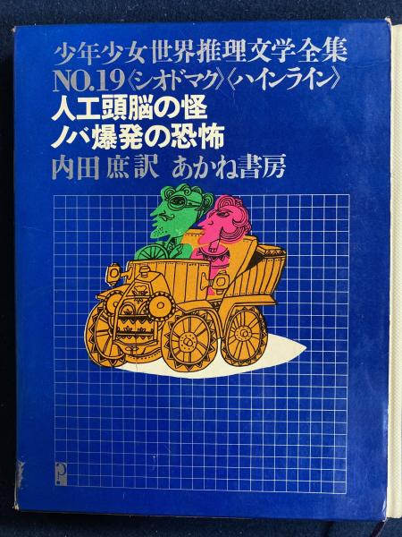 本 希少資料 1963年 人工頭脳時代 頭脳労働の革命 菊池誠 昭和時代の