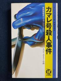 カマレ号殺人事件