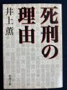 死刑の理由 ＜新潮文庫＞ 2刷