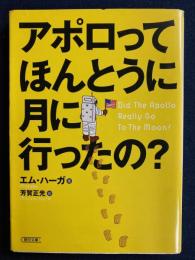 アポロってほんとうに月に行ったの?