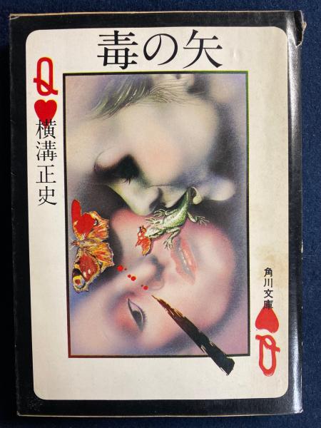 初版『毒の矢』『死神の矢』横溝正史　角川文庫　昭和51年 Amazon.co.jp: 初版【死神の矢】横溝正史 角川文庫 昭和51年初版