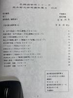 高木彬光研究資料集　4