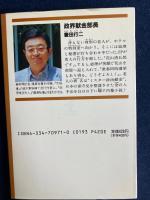 政界献金部長 : 長編インサイド・ノベル