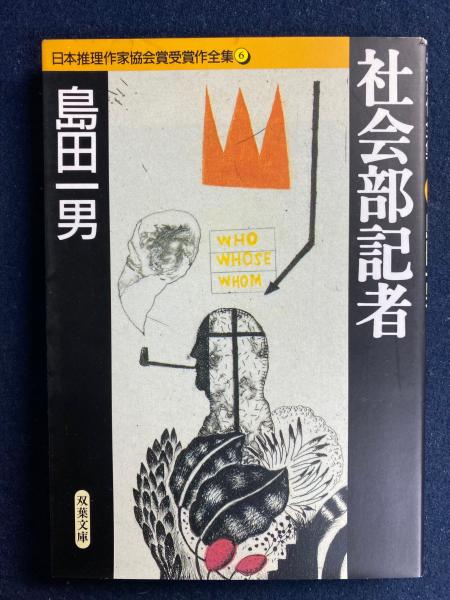 社会部記者(島田一男 著) / 古本、中古本、古書籍の通販は「日本の