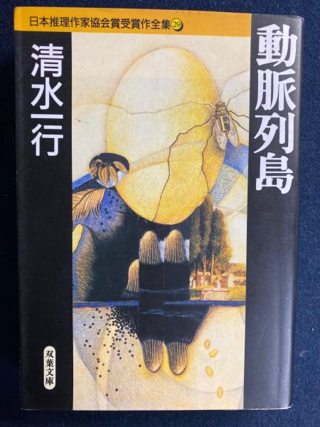 動脈列島(清水一行 著) / 古本、中古本、古書籍の通販は「日本の