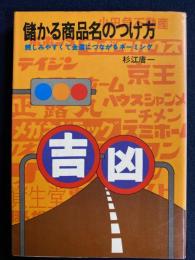 儲かる商品名のつけ方