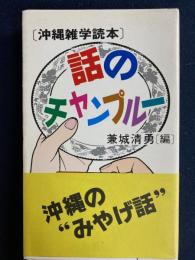 話のチャンプルー 　沖縄雑学読本