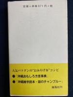 話のチャンプルー 　沖縄雑学読本