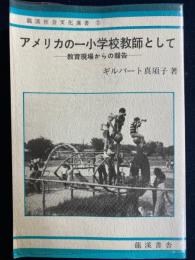 アメリカの一小学校教師として : 教育現場からの報告