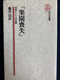 楽園喪失 : 思想としての空間
