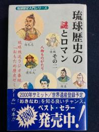 琉球歴史の謎とロマン