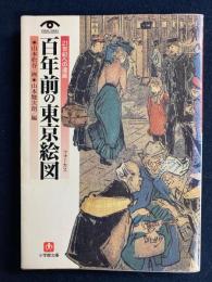 百年前の東京絵図