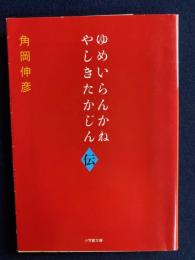 ゆめいらんかね やしきたかじん伝