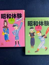 わが子に、孫に伝えたい昭和体験　上・下巻　2冊