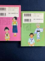 わが子に、孫に伝えたい昭和体験　上・下巻　2冊