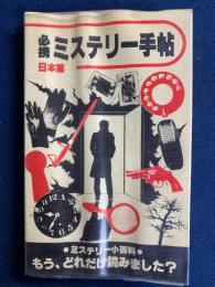 必携ミステリー手帖　日本篇