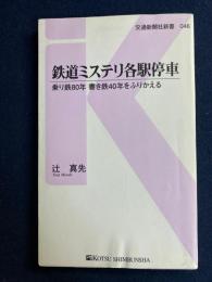 鉄道ミステリ各駅停車 : 乗り鉄80年書き鉄40年をふりかえる