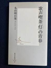 歌声喫茶「灯」の青春