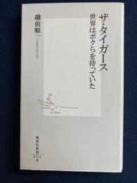 ザ・タイガース : 世界はボクらを待っていた